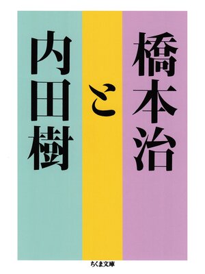 cover image of 橋本治と内田樹